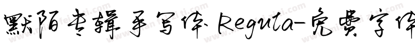 默陌专辑手写体 Regula字体转换